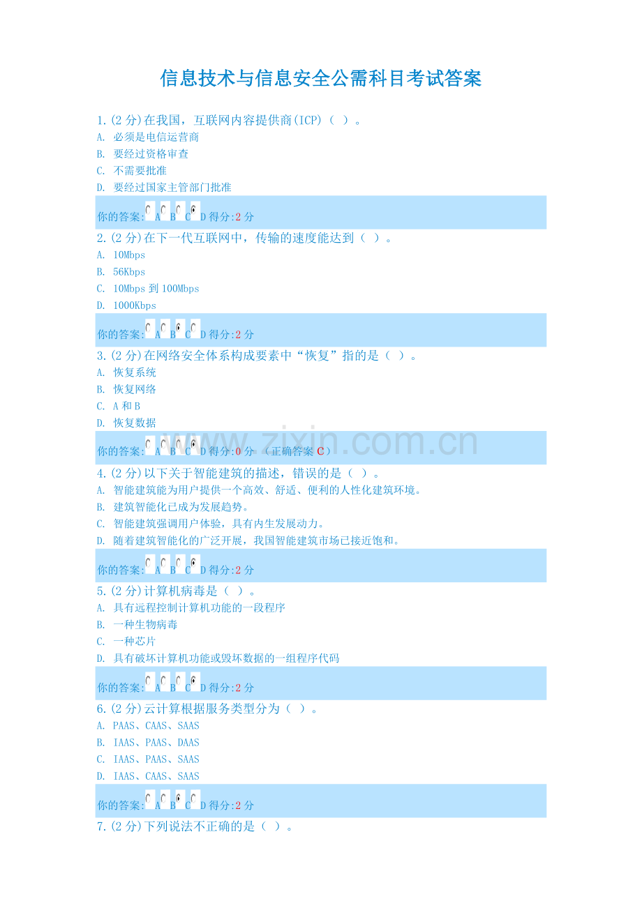 2014年信息技术与信息安全公需科目考试答案共八套.doc_第1页