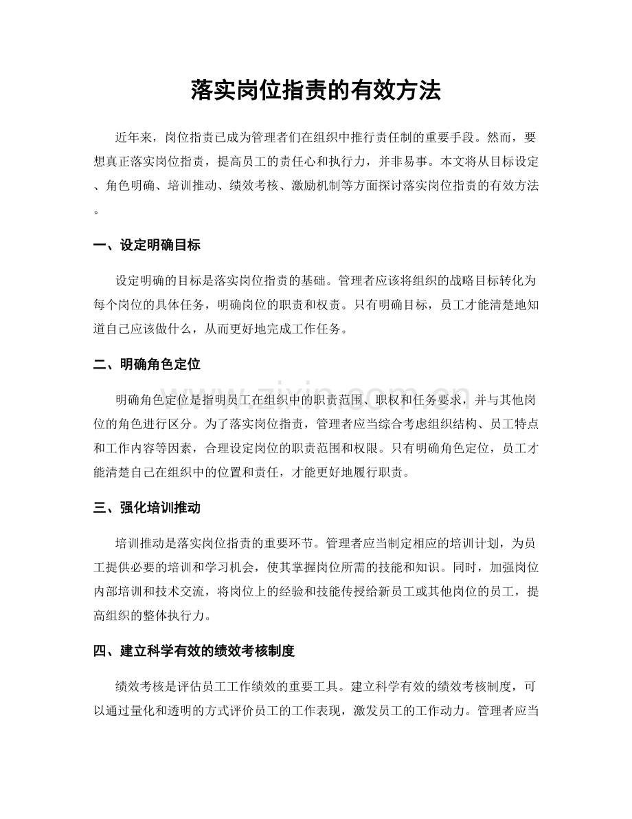 落实岗位职责的有效方法.docx_第1页