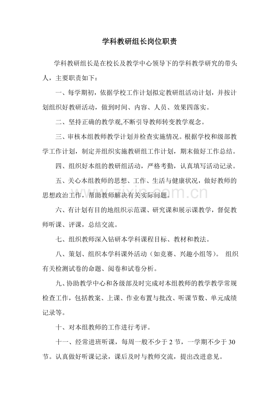 学科教研组长岗位职责.doc_第1页