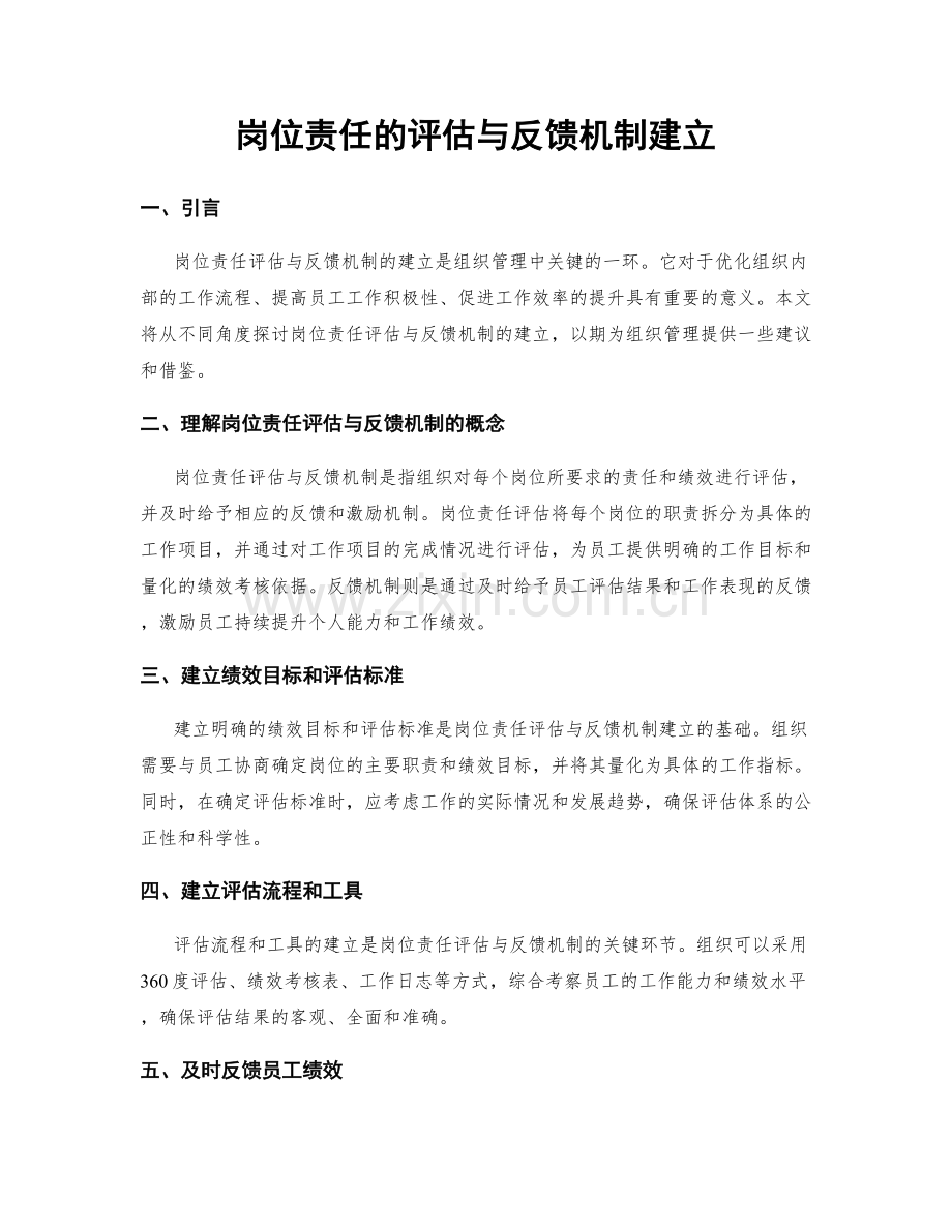 岗位责任的评估与反馈机制建立.docx_第1页