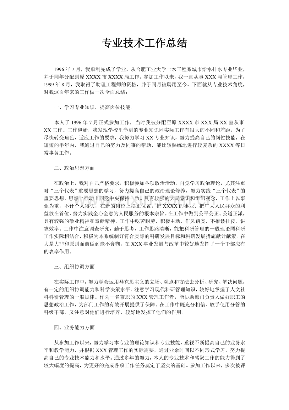 单位职称申报用专业技术工作总结.doc_第1页