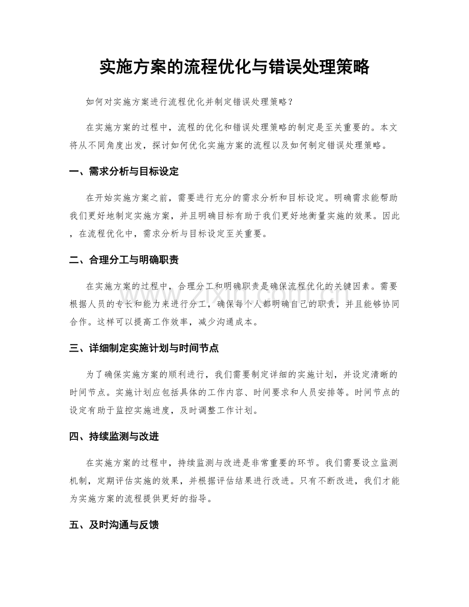 实施方案的流程优化与错误处理策略.docx_第1页