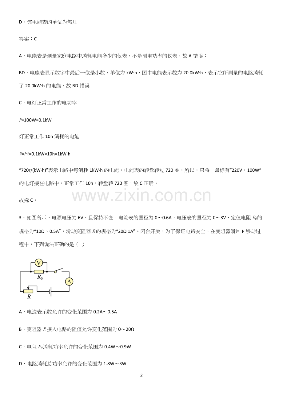 人教版2023初中物理九年级物理全册第十八章电功率必考知识点归纳.docx_第2页