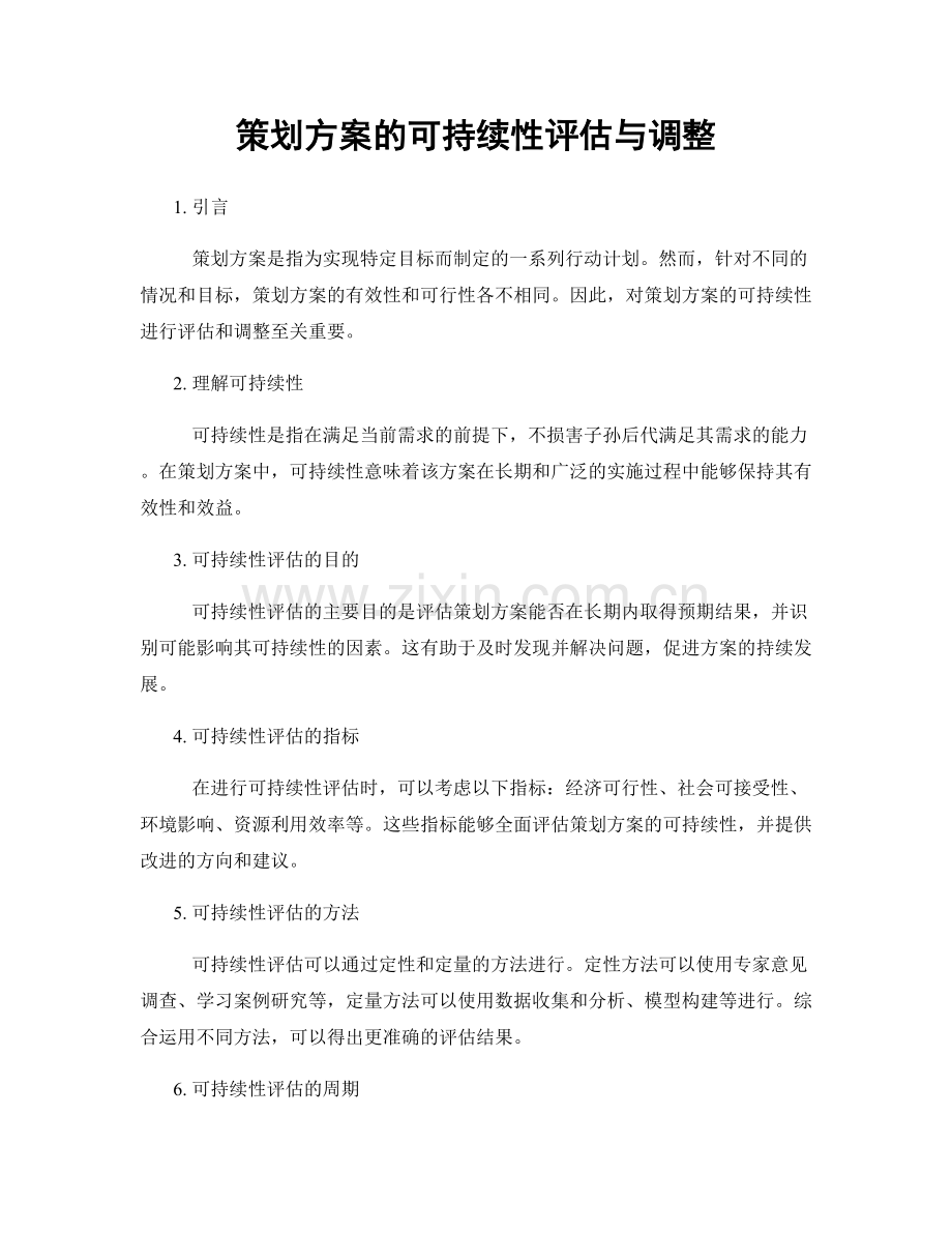 策划方案的可持续性评估与调整.docx_第1页