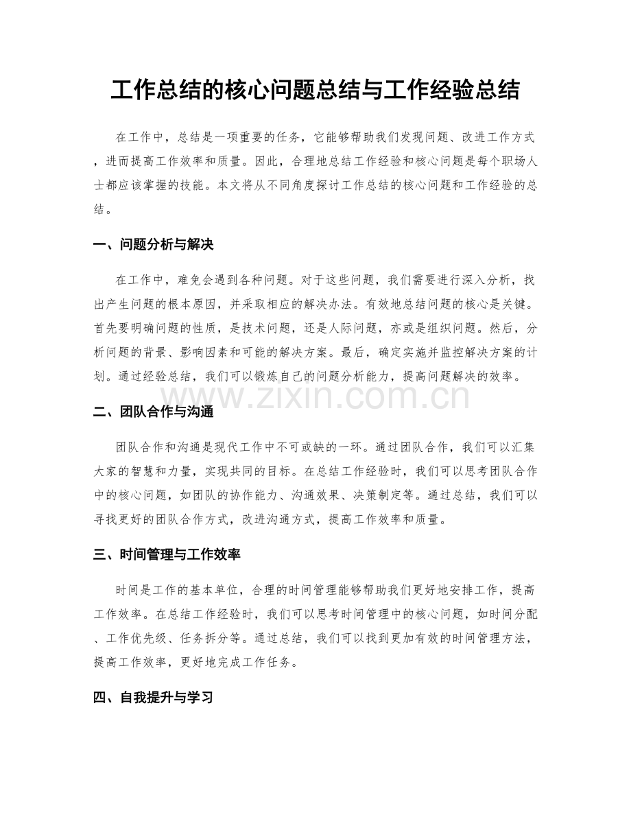 工作总结的核心问题总结与工作经验总结.docx_第1页