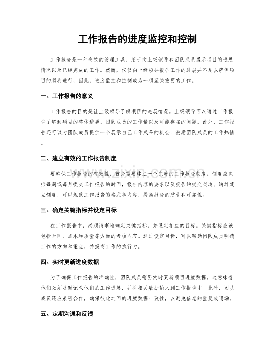 工作报告的进度监控和控制.docx_第1页