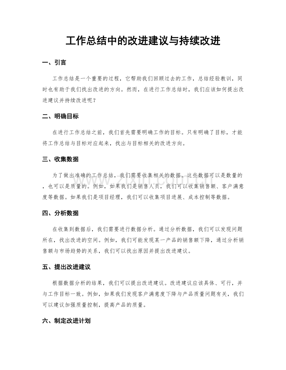 工作总结中的改进建议与持续改进.docx_第1页