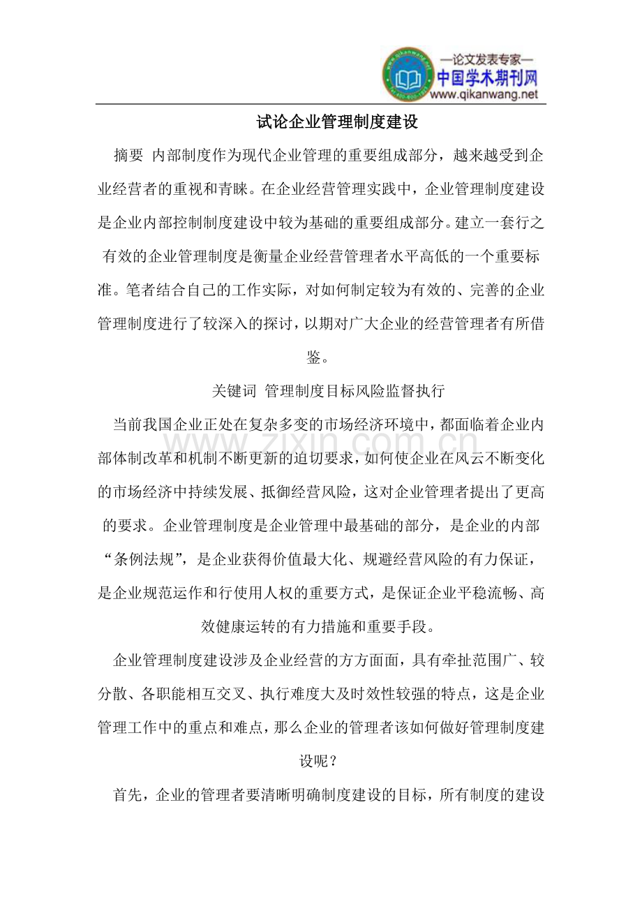 企业管理制度建设.doc_第1页