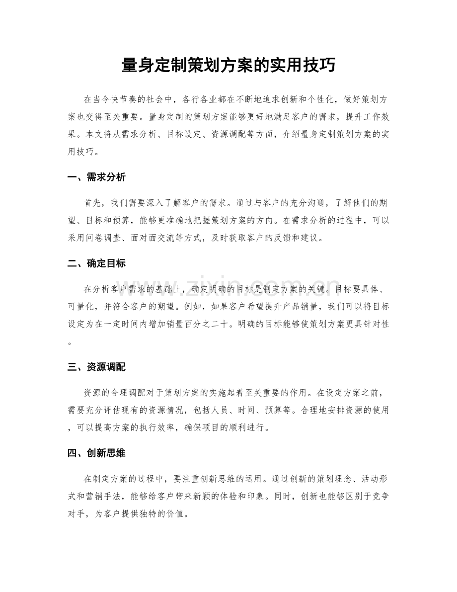 量身定制策划方案的实用技巧.docx_第1页