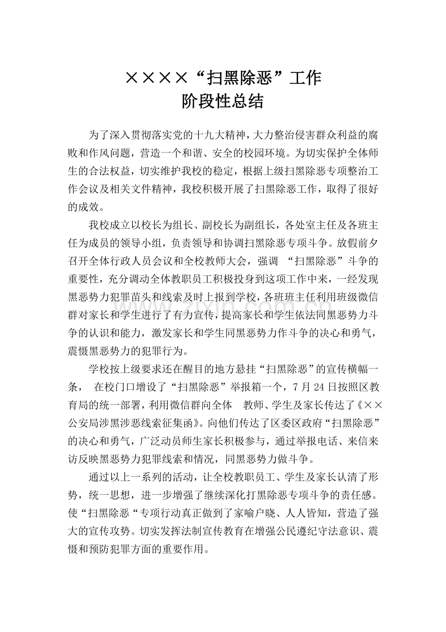 学校扫黑除恶工作阶段性总结.doc_第1页