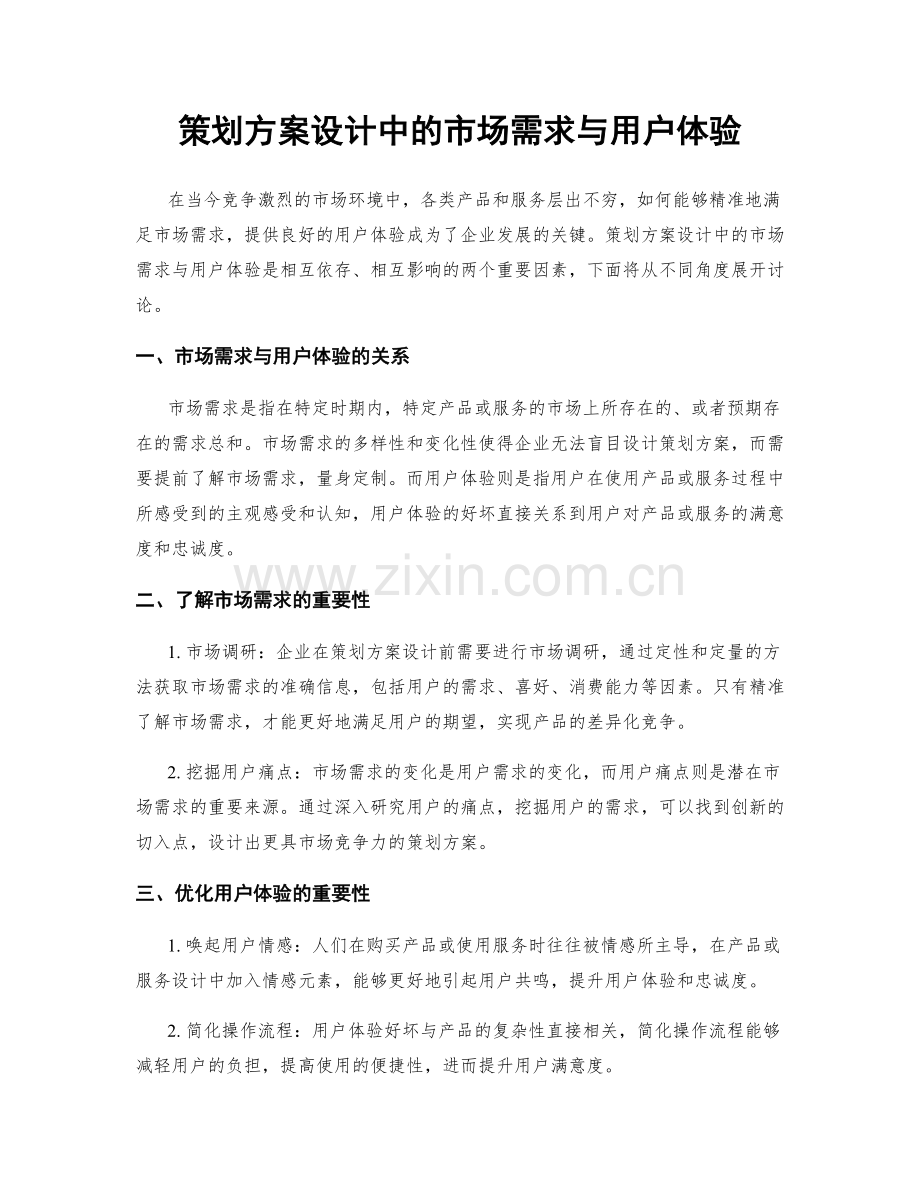 策划方案设计中的市场需求与用户体验.docx_第1页