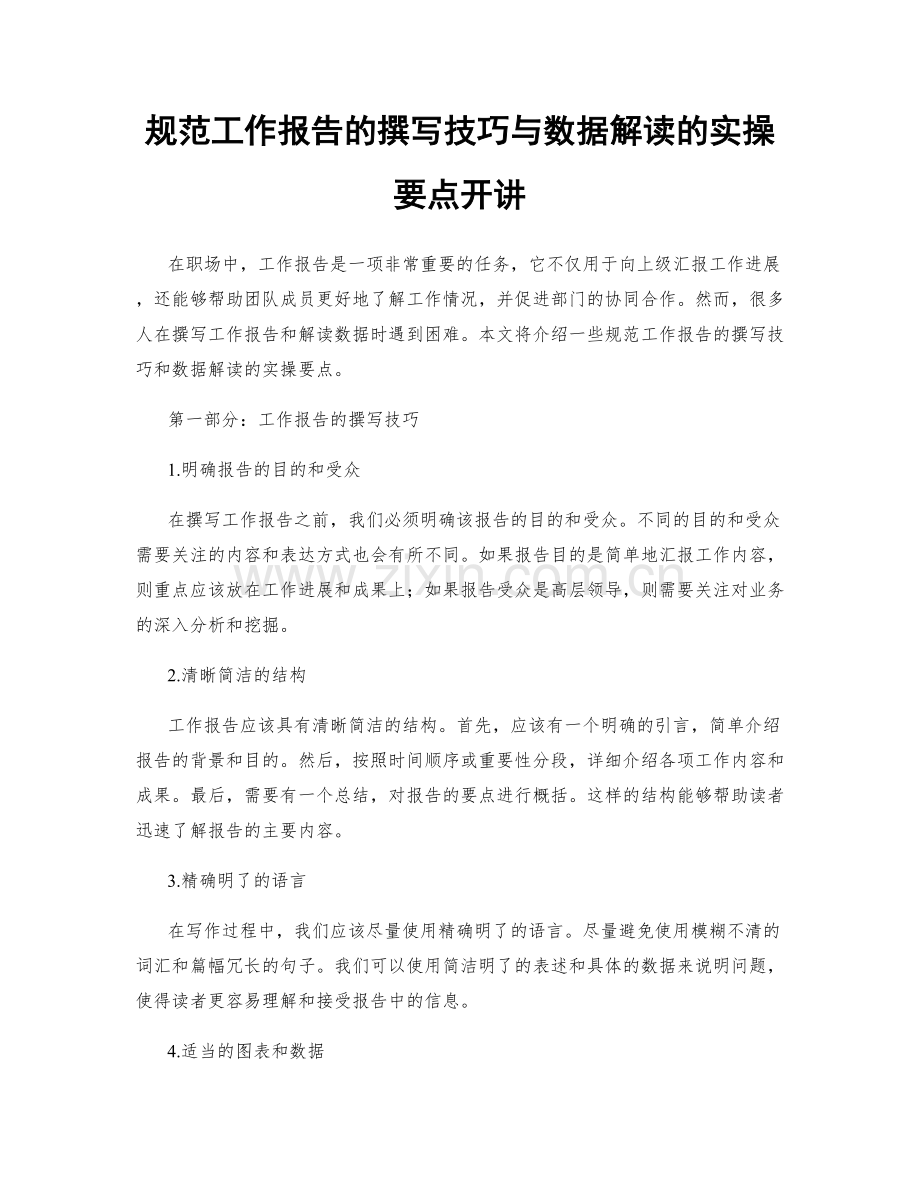 规范工作报告的撰写技巧与数据解读的实操要点开讲.docx_第1页