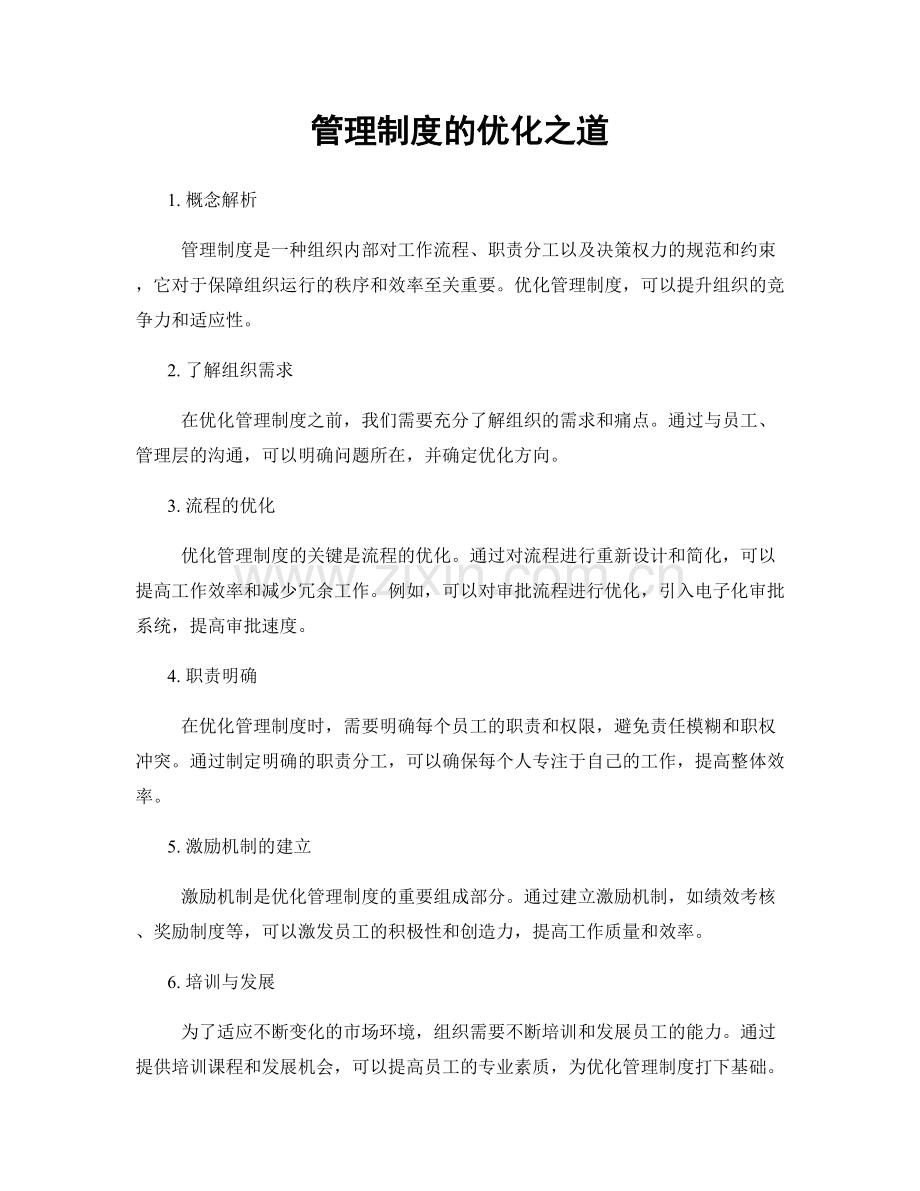 管理制度的优化之道.docx_第1页