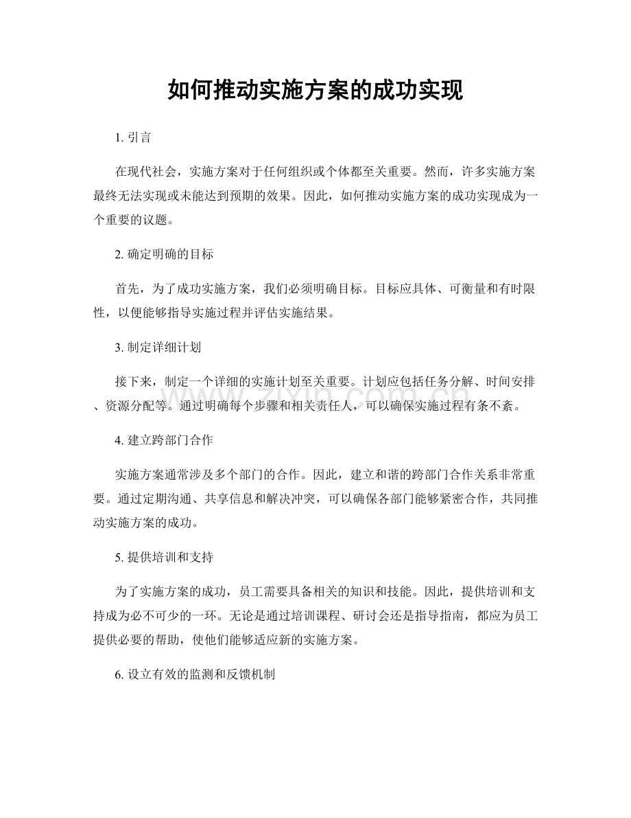 如何推动实施方案的成功实现.docx_第1页