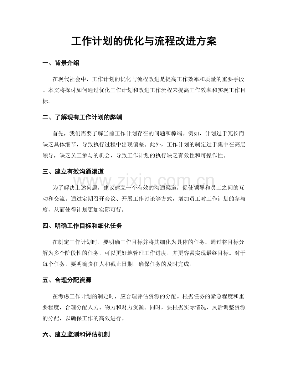 工作计划的优化与流程改进方案.docx_第1页