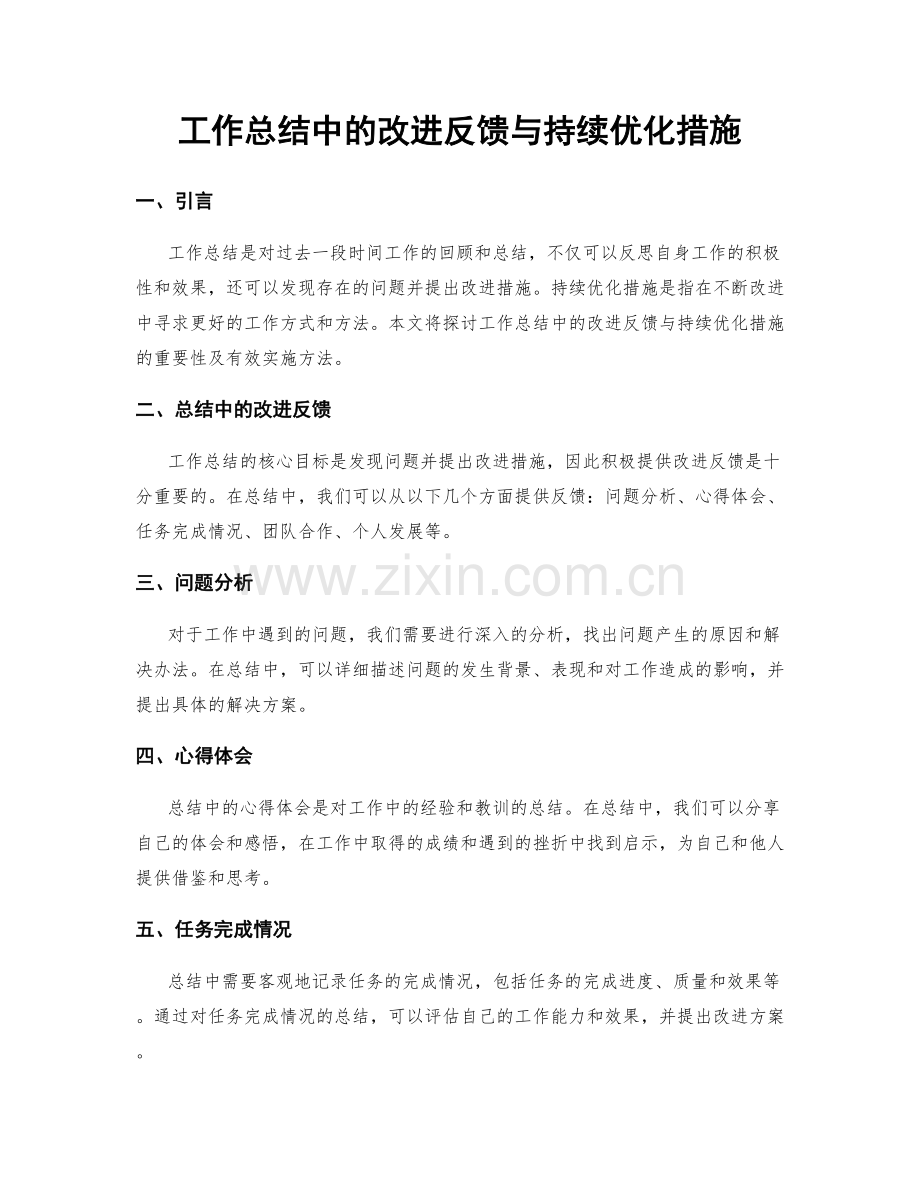 工作总结中的改进反馈与持续优化措施.docx_第1页