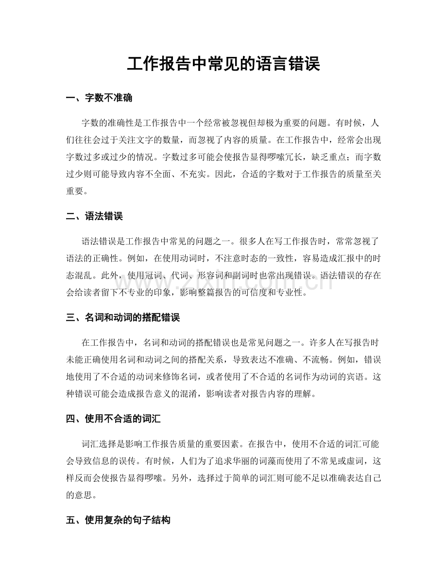 工作报告中常见的语言错误.docx_第1页