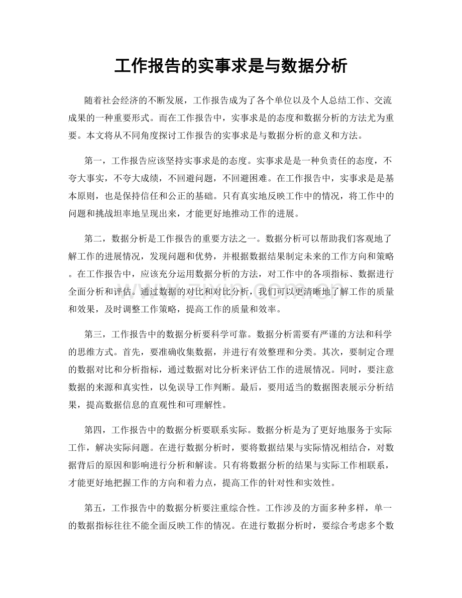 工作报告的实事求是与数据分析.docx_第1页