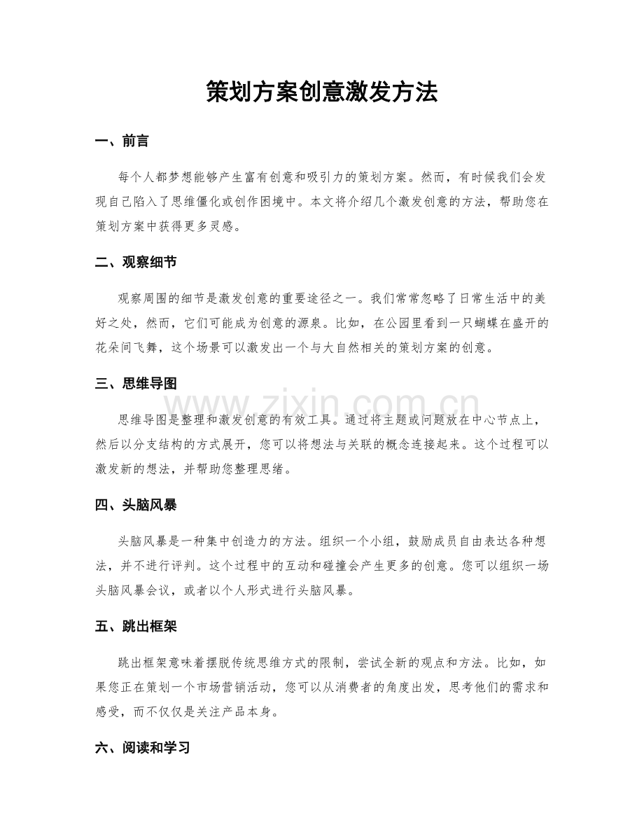 策划方案创意激发方法.docx_第1页