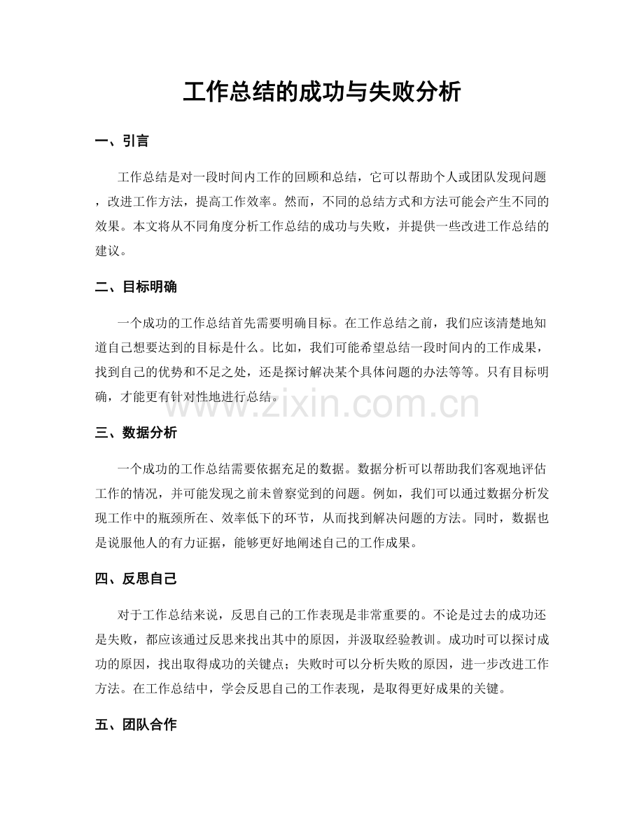 工作总结的成功与失败分析.docx_第1页