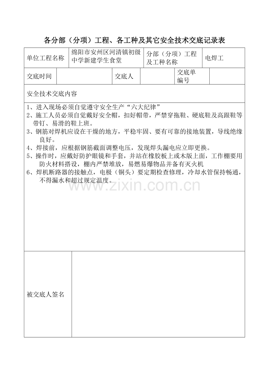 安全技术交底记录表(全套).doc_第3页