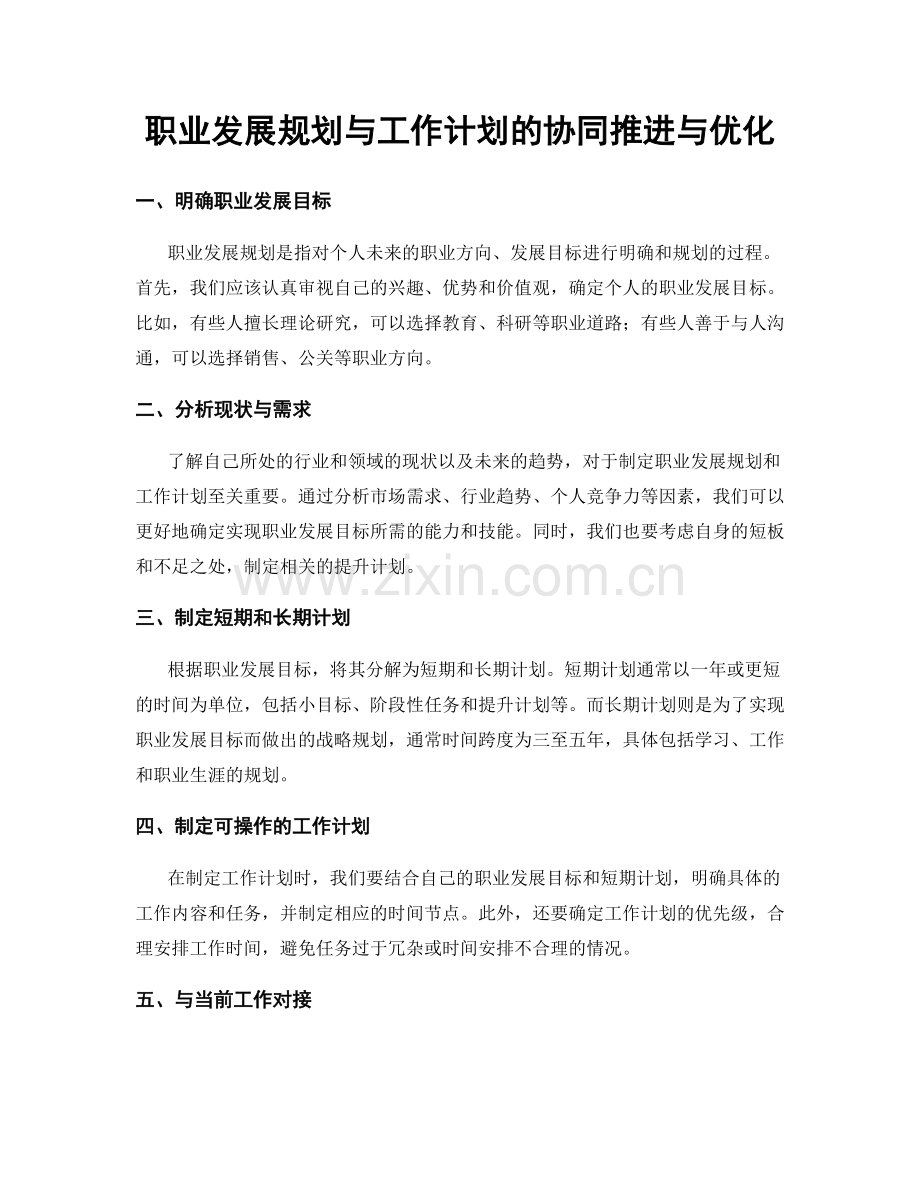 职业发展规划与工作计划的协同推进与优化.docx_第1页