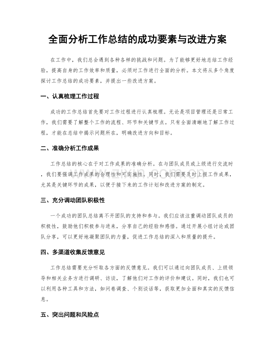 全面分析工作总结的成功要素与改进方案.docx_第1页