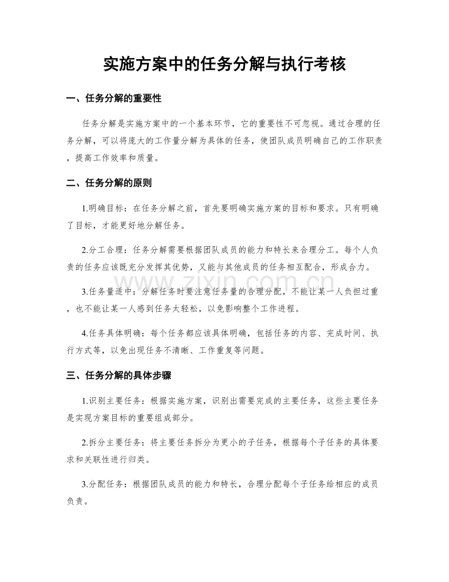 实施方案中的任务分解与执行考核.docx_第1页