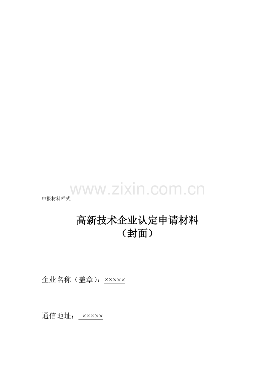 2015高新技术企业认定申请书.doc_第1页