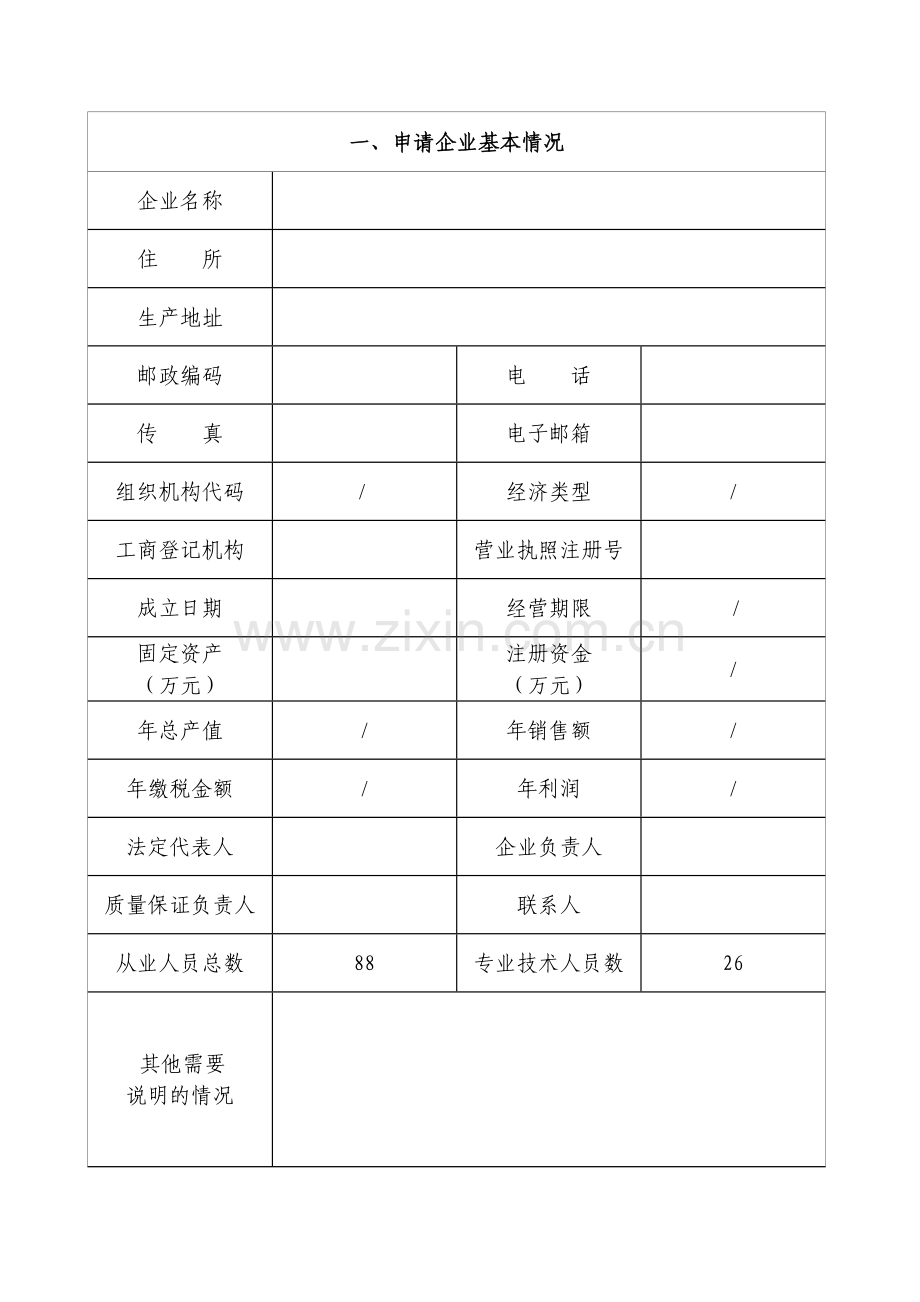 (梁场)全国工业产品生产许可证申请书.doc_第2页