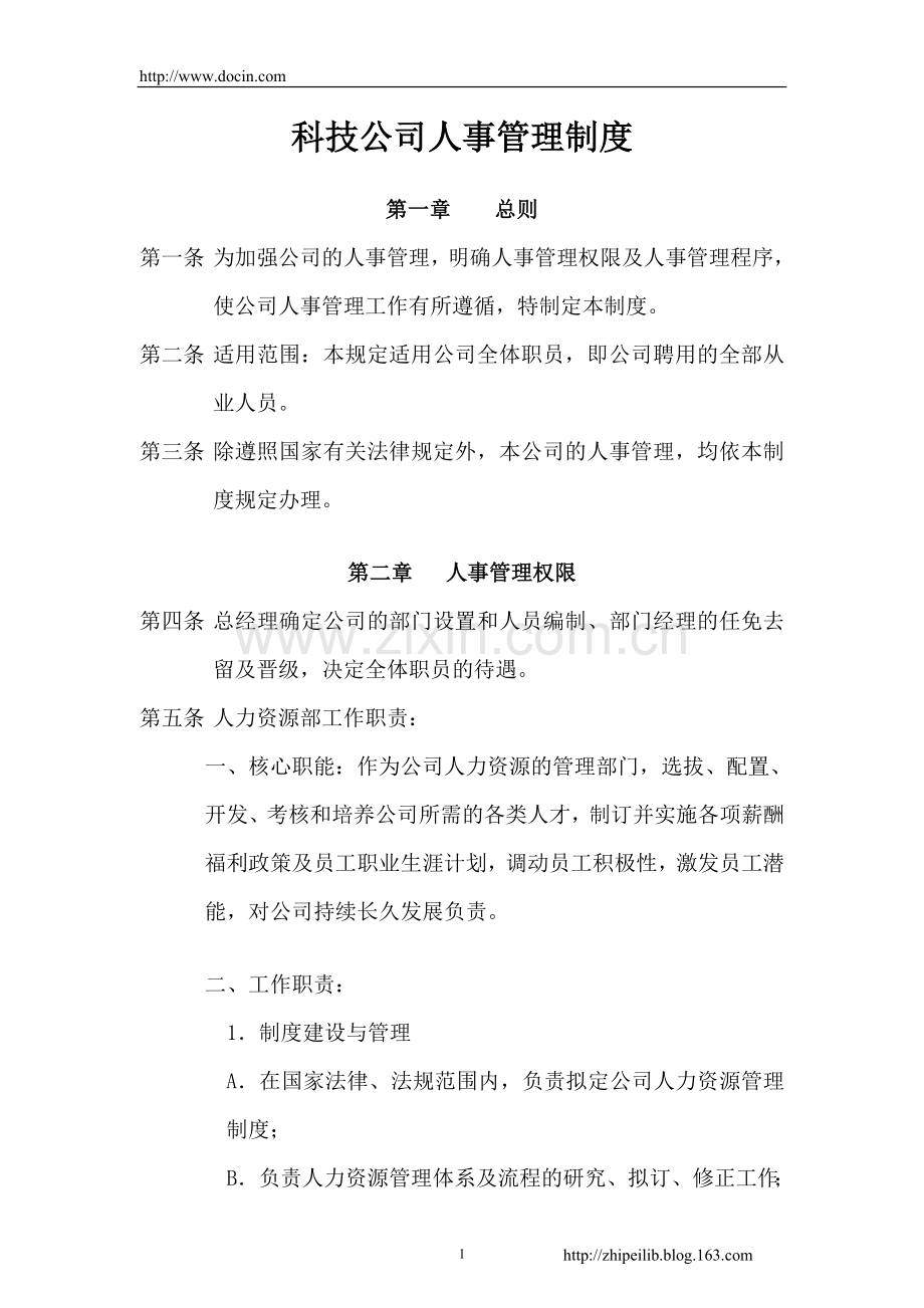 科技公司人事管理制度.doc_第1页