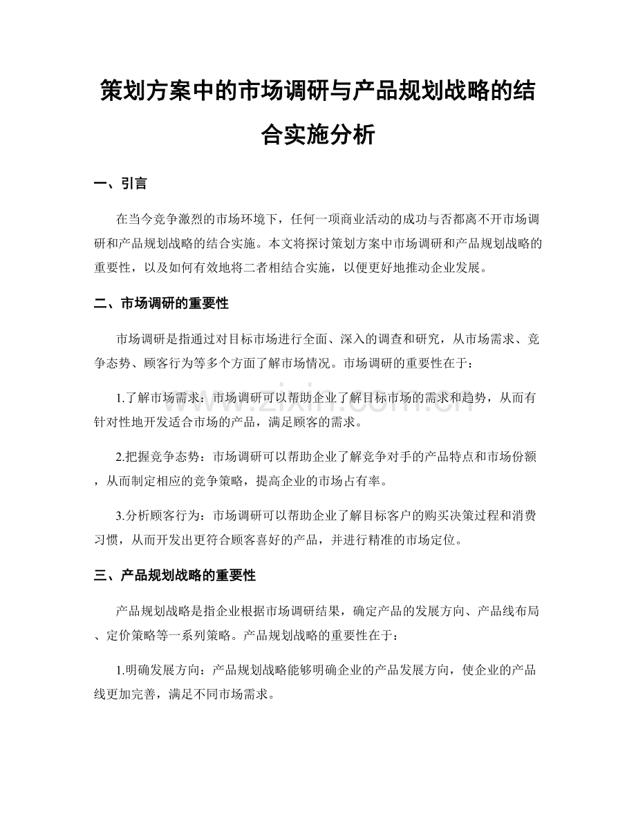 策划方案中的市场调研与产品规划战略的结合实施分析.docx_第1页