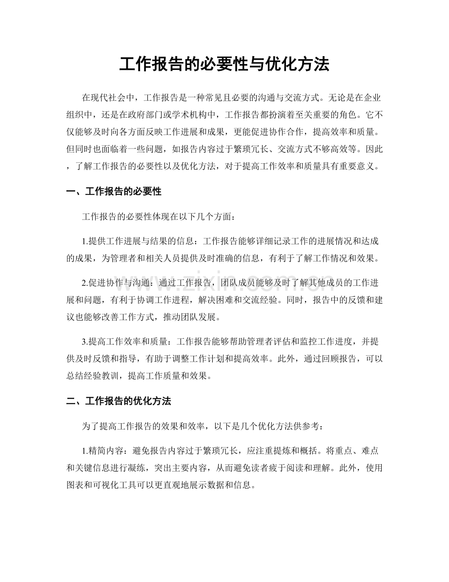 工作报告的必要性与优化方法.docx_第1页