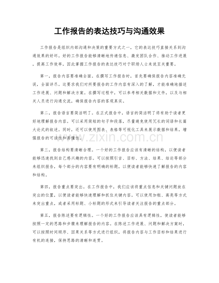 工作报告的表达技巧与沟通效果.docx_第1页