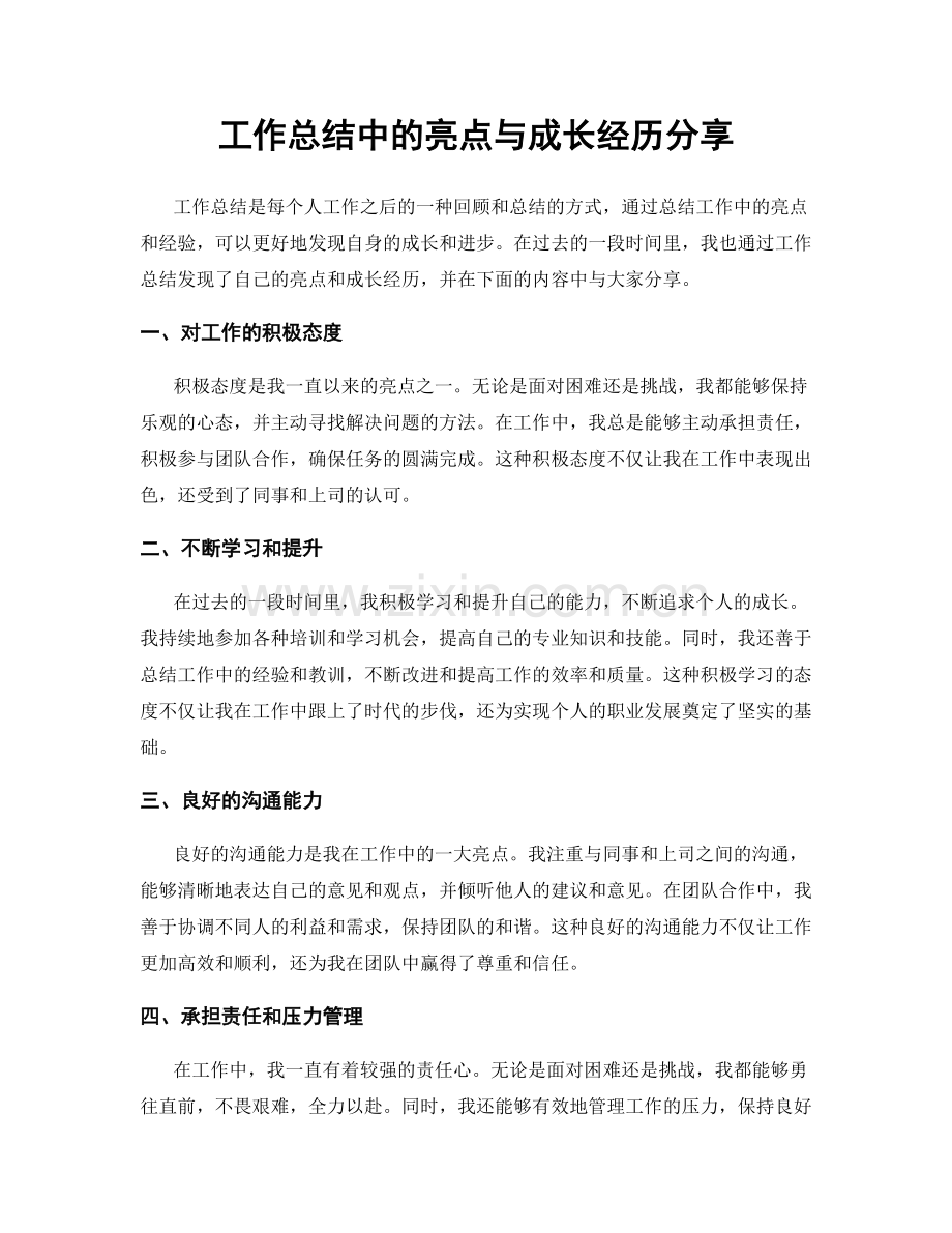 工作总结中的亮点与成长经历分享.docx_第1页