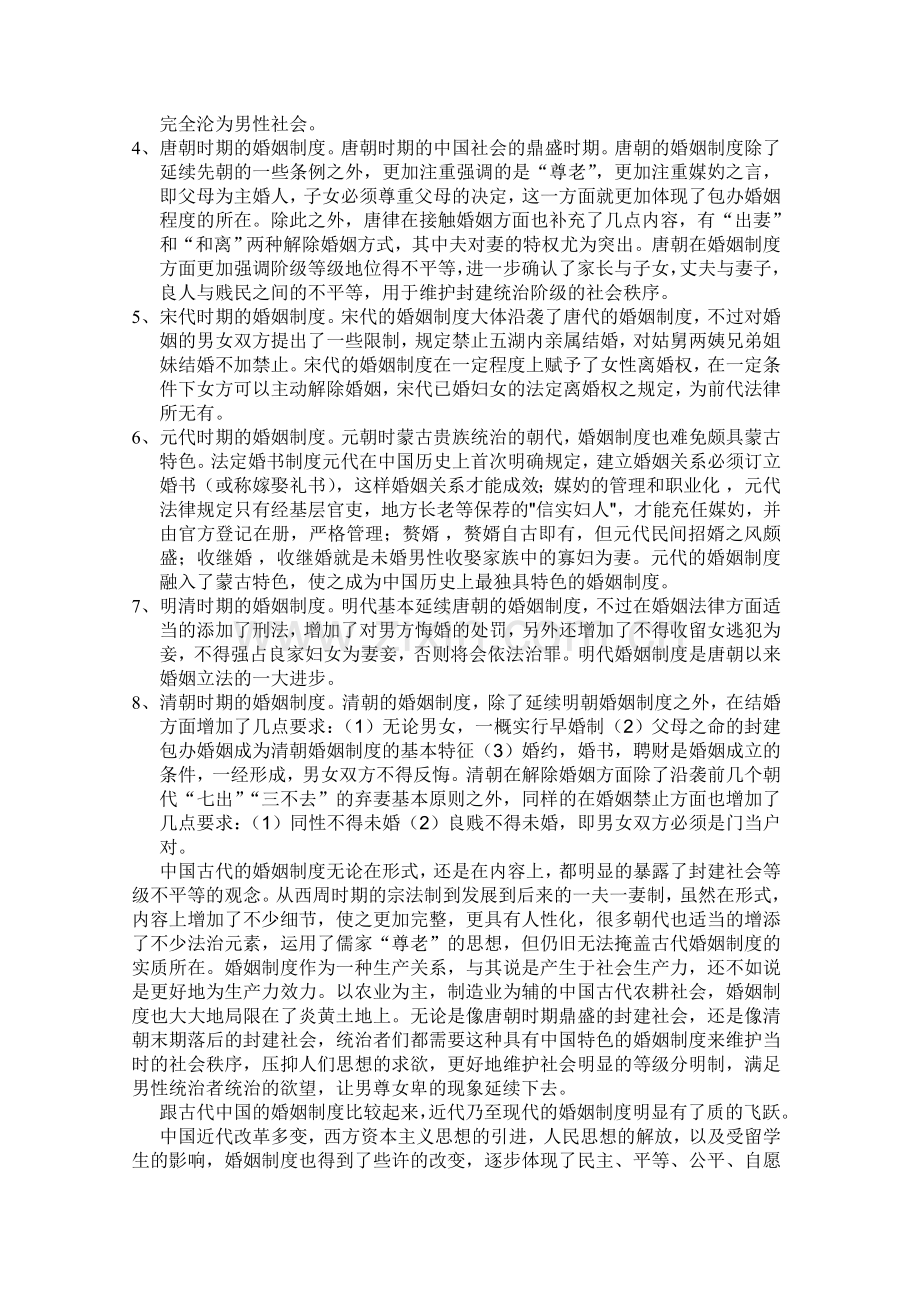 论中国婚姻制度.doc_第2页