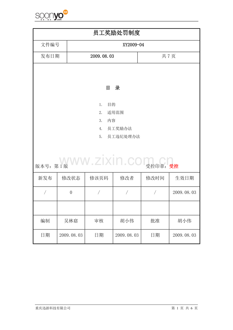 员工奖励处罚制度.doc_第1页