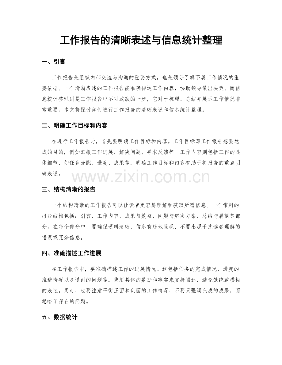 工作报告的清晰表述与信息统计整理.docx_第1页