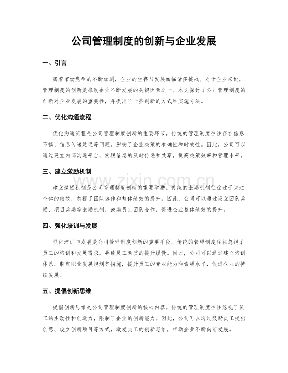 公司管理制度的创新与企业发展.docx_第1页