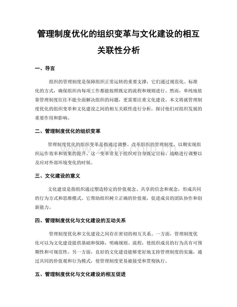 管理制度优化的组织变革与文化建设的相互关联性分析.docx_第1页