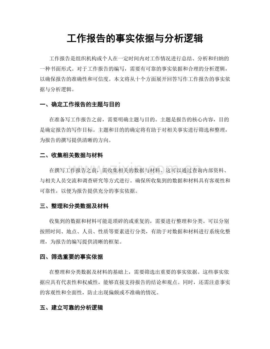 工作报告的事实依据与分析逻辑.docx_第1页