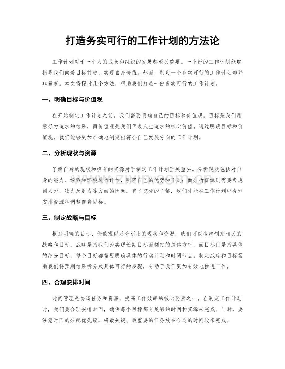 打造务实可行的工作计划的方法论.docx_第1页