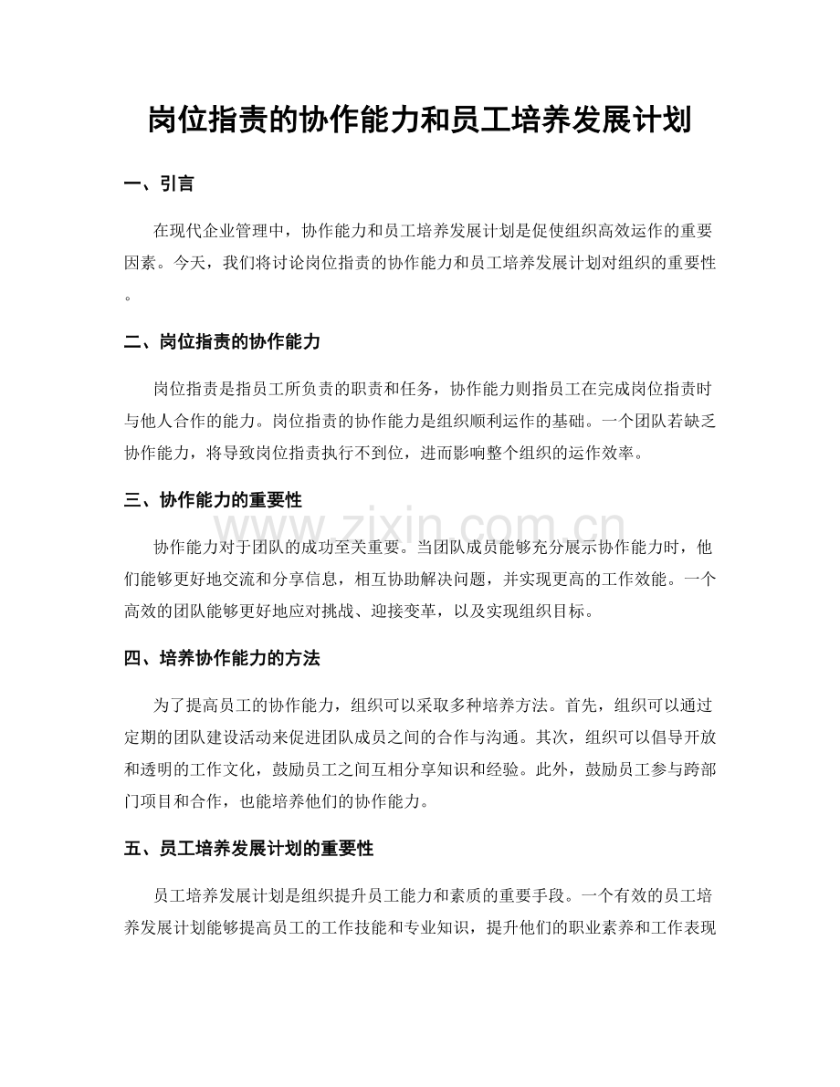 岗位职责的协作能力和员工培养发展计划.docx_第1页