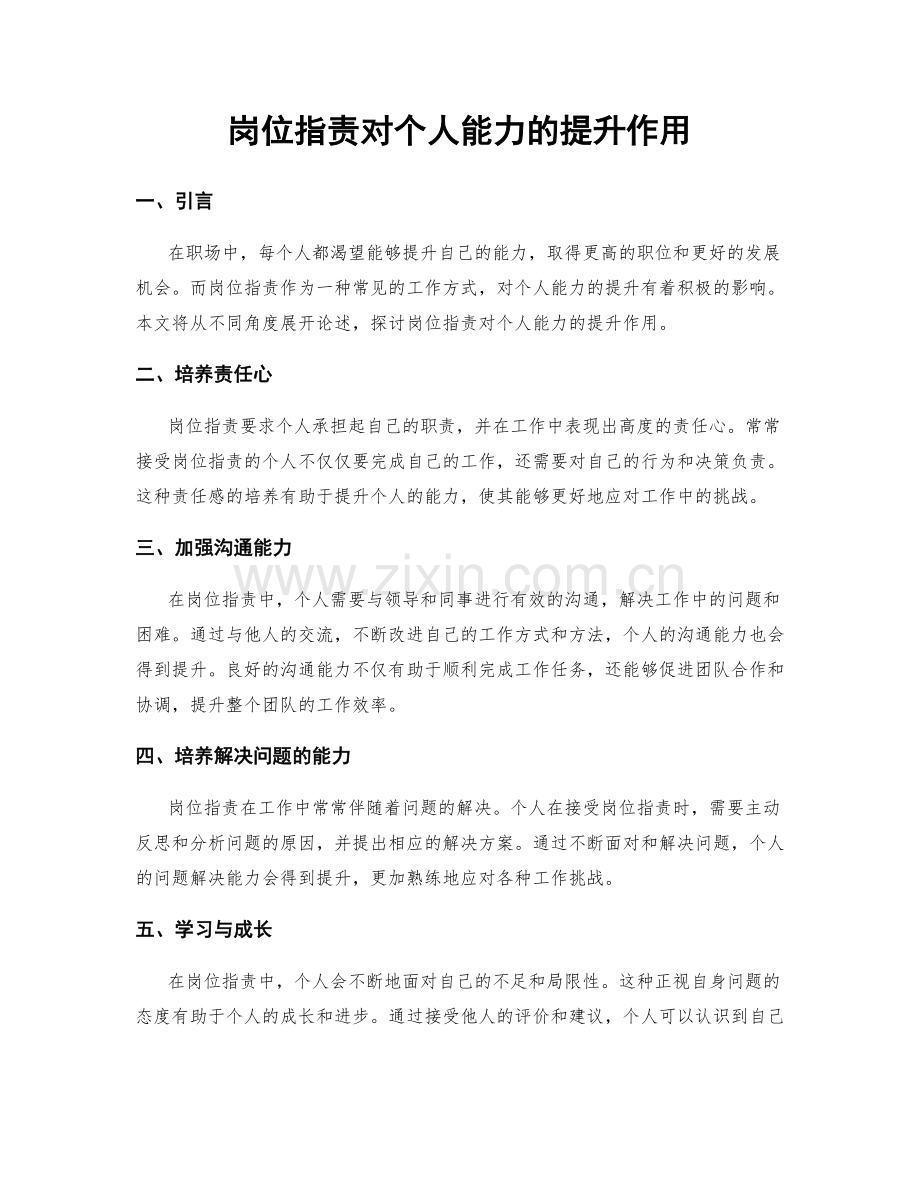 岗位职责对个人能力的提升作用.docx_第1页