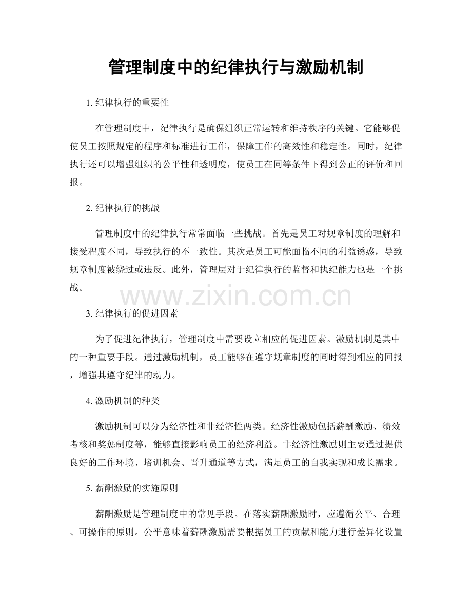 管理制度中的纪律执行与激励机制.docx_第1页