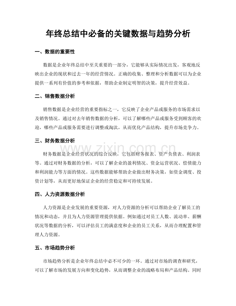 年终总结中必备的关键数据与趋势分析.docx_第1页