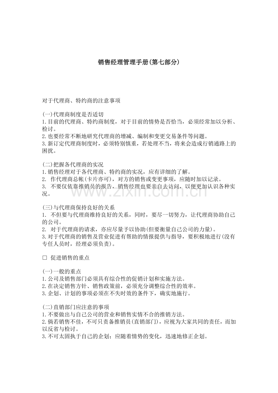 销售经理管理手册(第七部分).doc_第1页