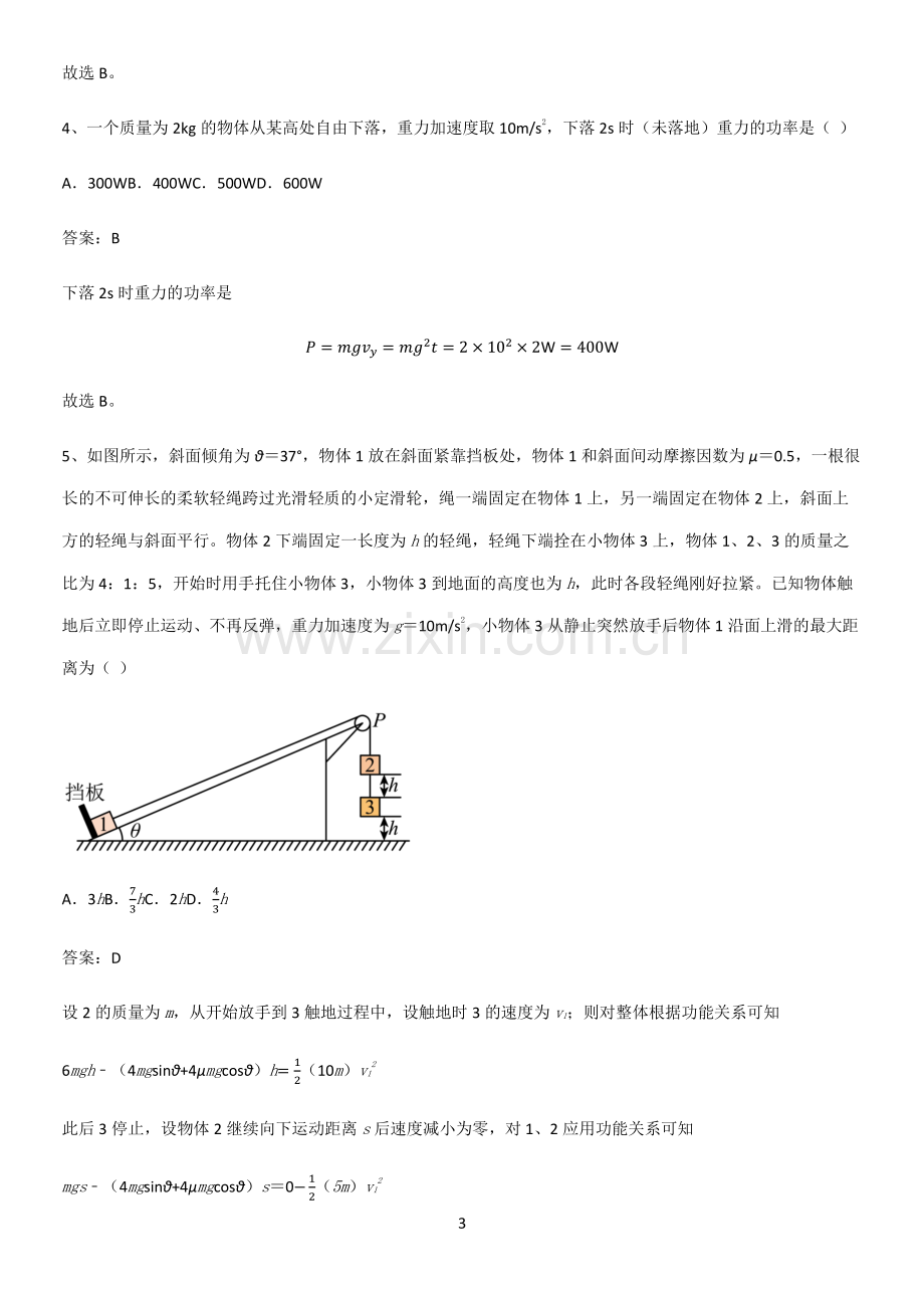 通用版带答案高中物理必修二第八章机械能守恒定律微公式版知识点总结(超全).pdf_第3页