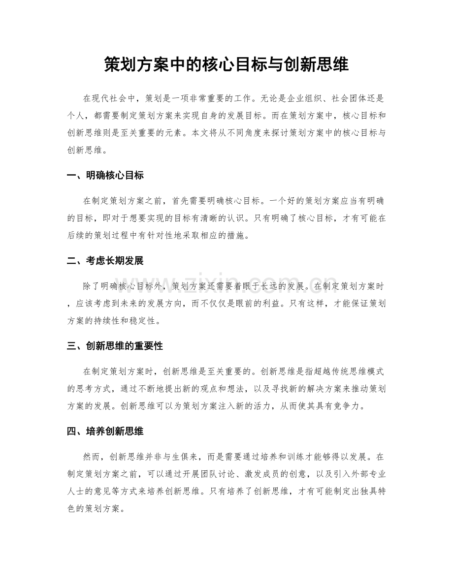 策划方案中的核心目标与创新思维.docx_第1页