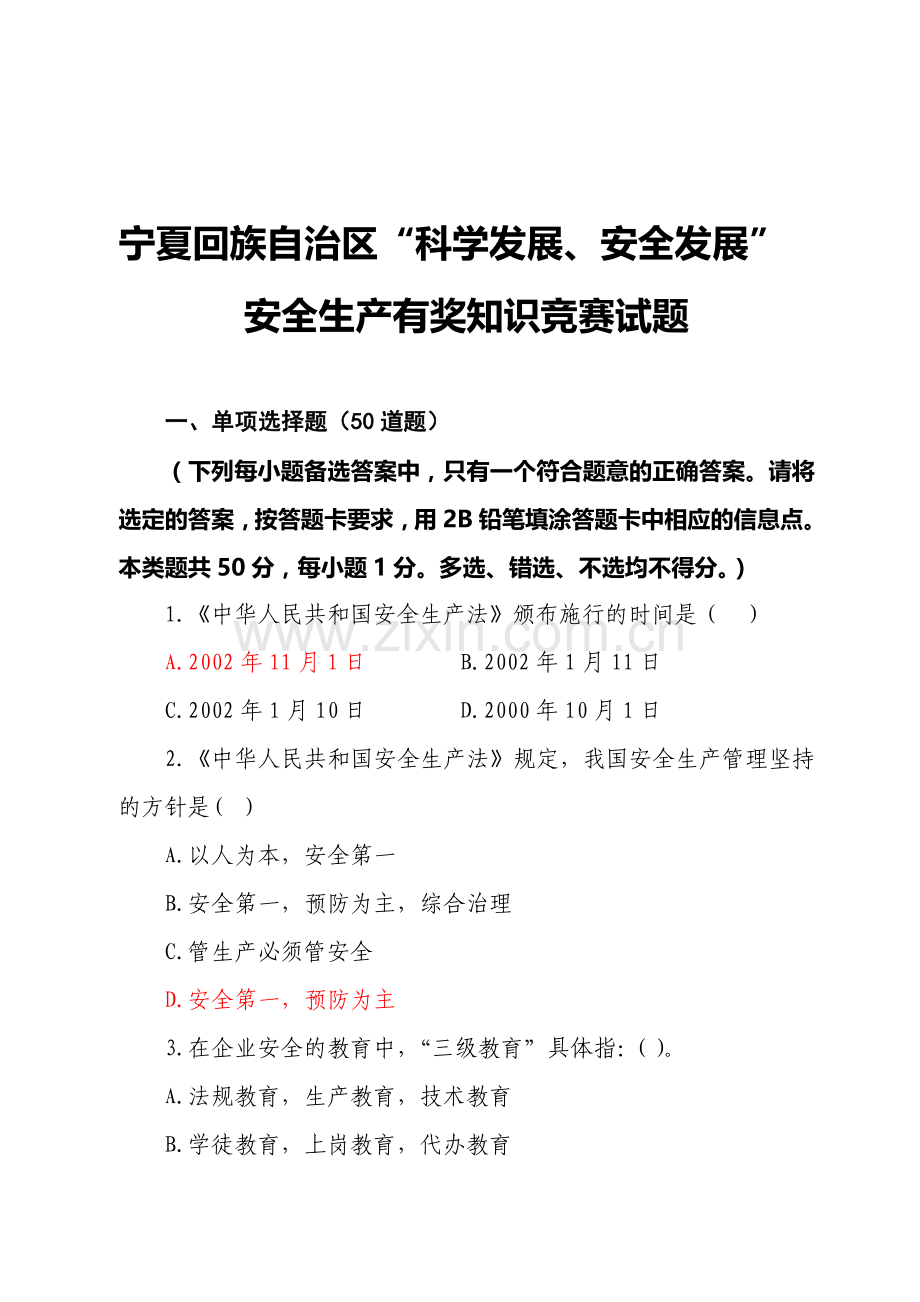 宁夏回族自治区“科学发展、安全发展”安全生产有奖知识竞赛试题及答案..doc_第1页